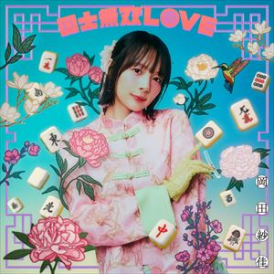 『国士無双LOVE』通常盤ジャケット
