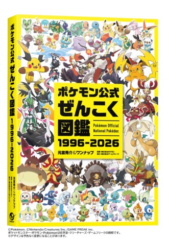 ポケモン全1025匹が網羅『ポケモン公式ぜんこく図鑑 1996-2026』刊行へ　英語名の記載も
