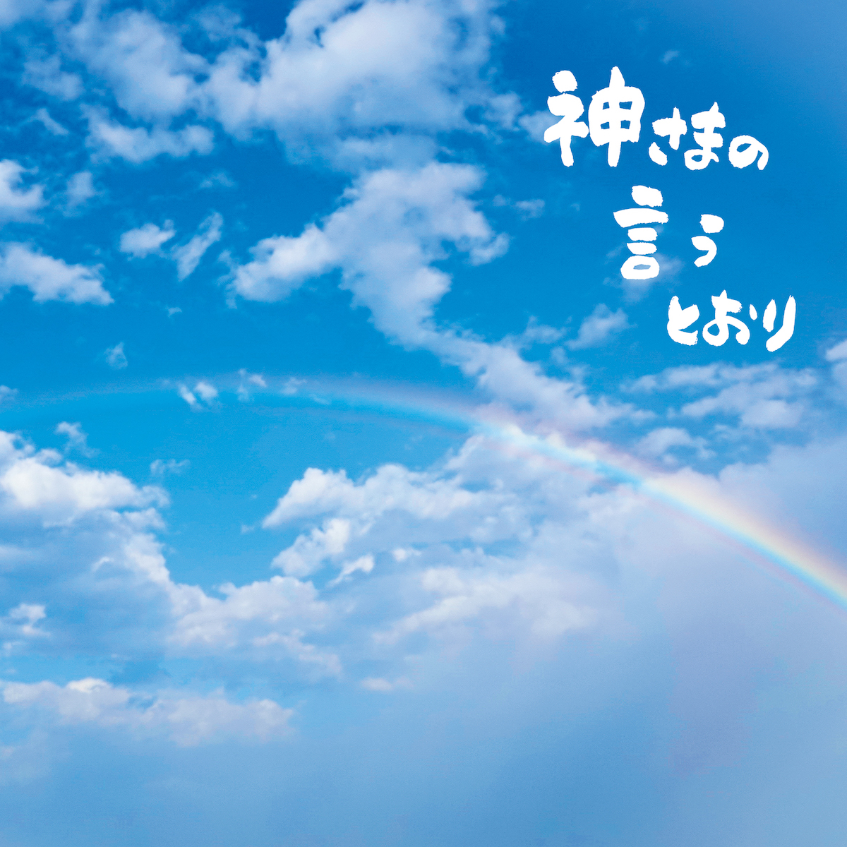 『神さまの言うとおり』