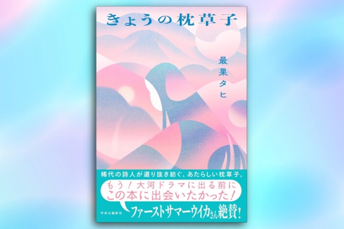 最果タヒが『枕草子』を現代語訳して見つけた答え「清少納言とはきっと仲良くなれないだろうな」
