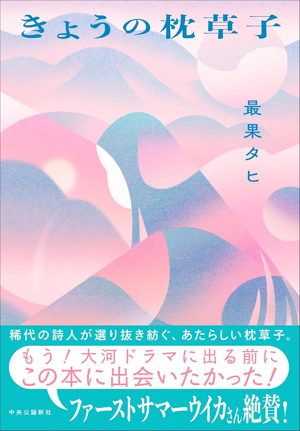 最果タヒ『きょうの枕草子』