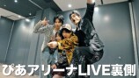 『TENBLANK』ライブの裏側