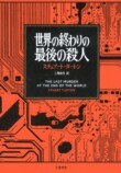 『世界の終わりの最後の殺人』翻訳部門受賞の画像
