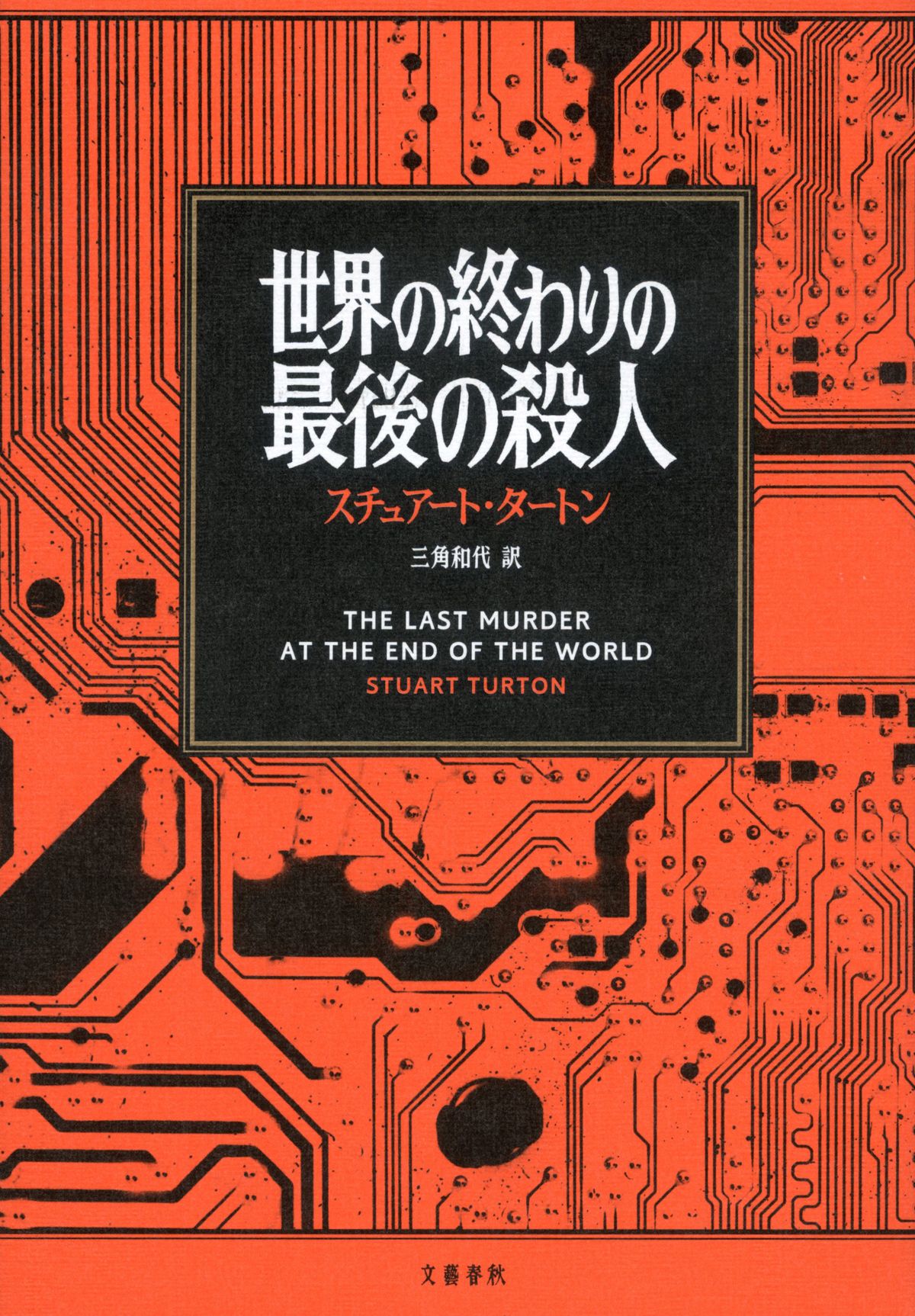 『世界の終わりの最後の殺人』翻訳部門受賞