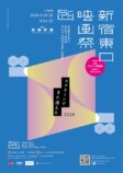 「新宿東口映画祭2026」注目作品を紹介！の画像