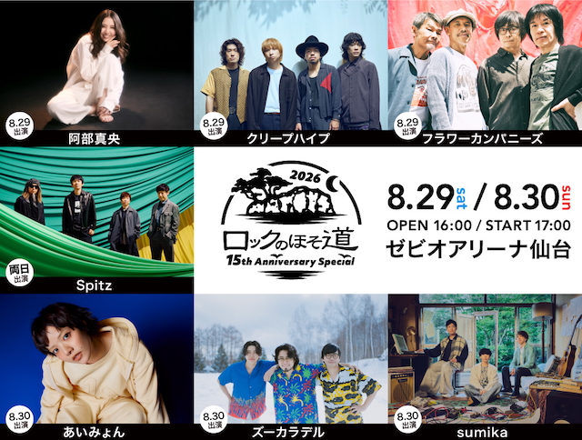 『ロックのほそ道 2026 〜15th Anniversary Special〜』告知画像