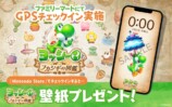 GPSチェックインキャンペーン