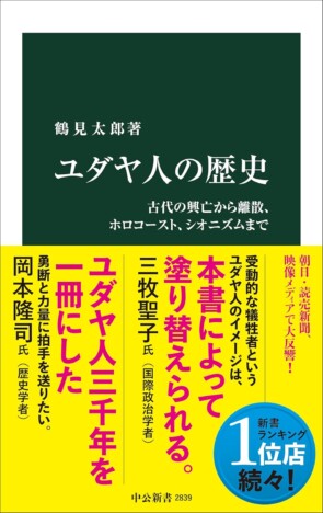 教科書では学べない、ユダヤ人のイメージと実像のギャップとは？　イスラエル問題への理解も深まる『ユダヤ人の歴史』