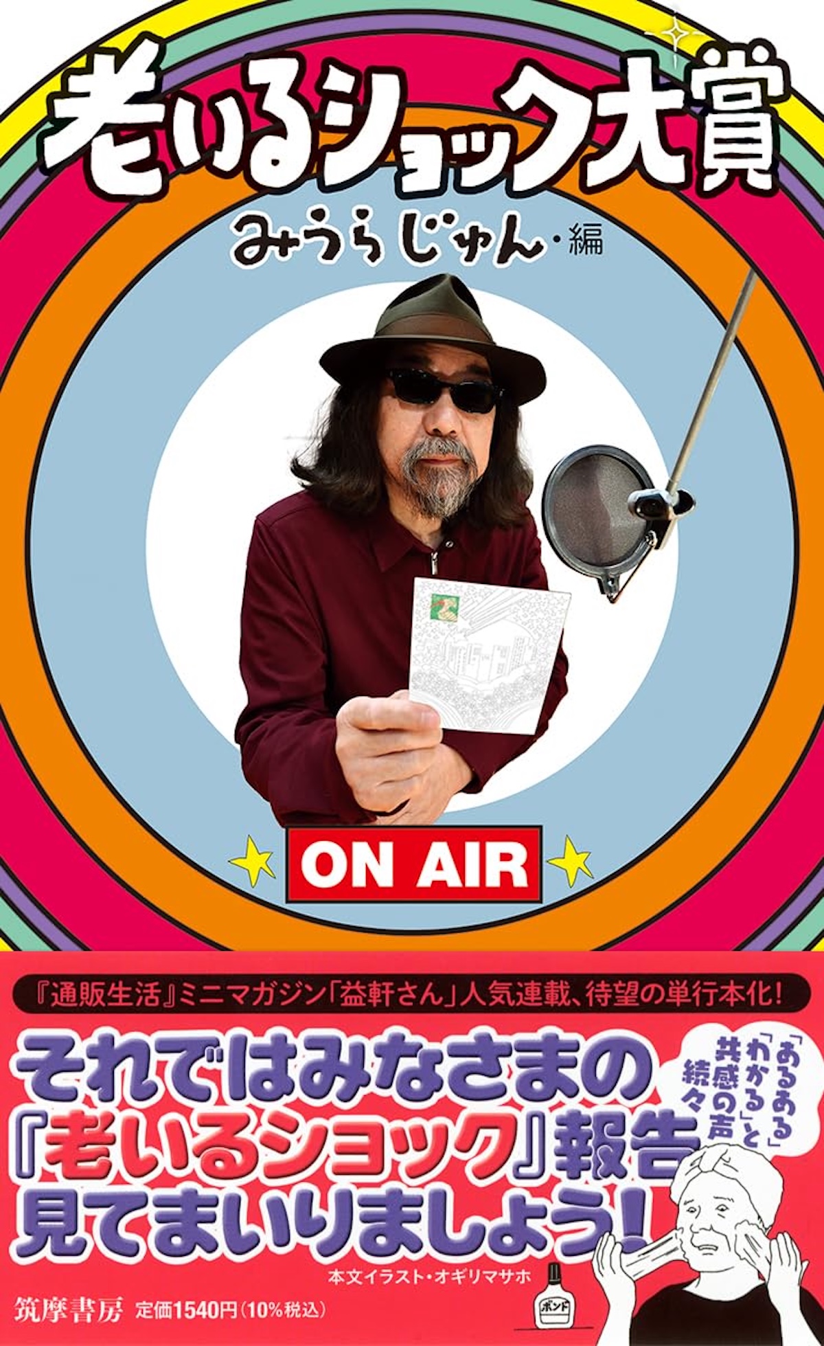 みうらじゅん『老いるショック大賞』
