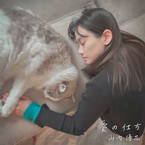 「愛の仕方」ジャケット写真