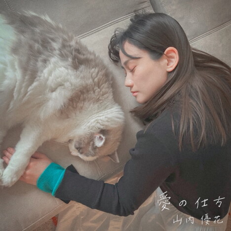 山内優花、本人作詞の2ndシングル「愛の仕方」配信リリース　自身で撮影＆編集手がけたMVも