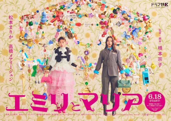 松本まりか×高橋メアリージュンがW主演で大親友に　『エミリとマリア』6月18日より放送