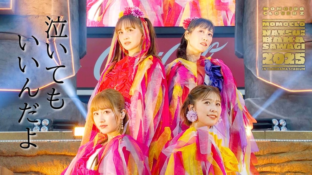 ももいろクローバーZ、結成18周年に寄せて モノノフと紡ぐ笑顔の連鎖