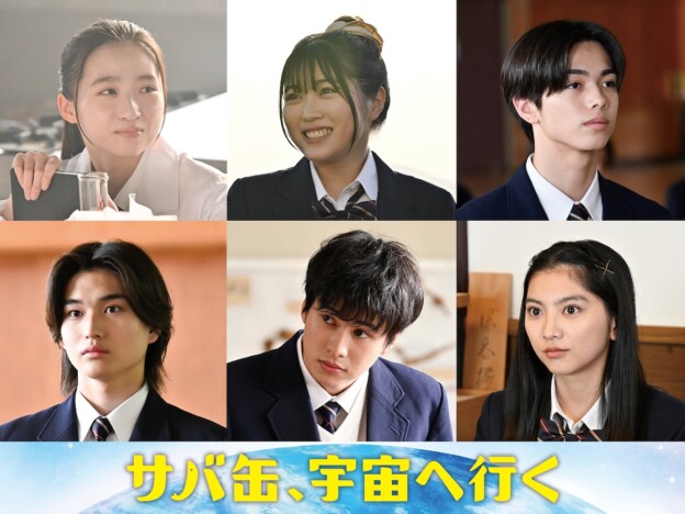 『サバ缶、宇宙へ行く』第7話より伊東蒼がついに登場　平澤宏々路、安藤冶真らも出演