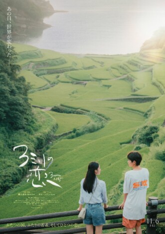 黒川想矢とキム・ジアンがW主演　全辰隆の商業デビュー作『3ミリの恋』11月6日公開へ