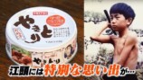 江頭が紹介した絶品缶詰