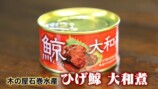 江頭が紹介した絶品缶詰