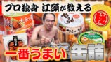 江頭が紹介した絶品缶詰