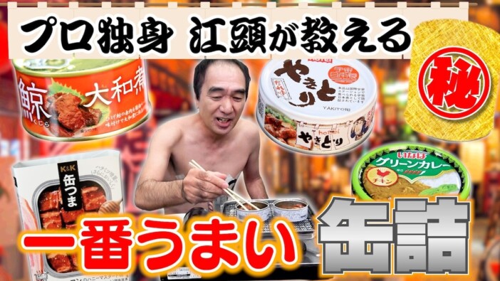 江頭2:50、絶品の“つまみ缶詰”を紹介 手軽なアレンジレシピに視聴者「食いたくなった」
