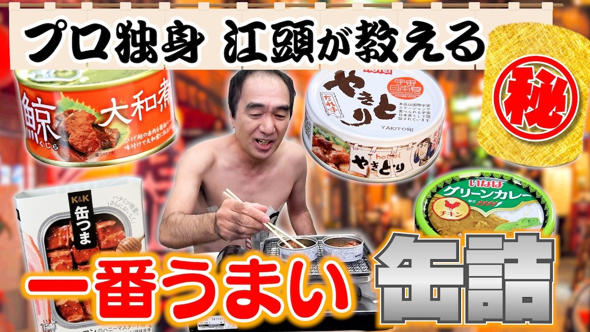 江頭が紹介した絶品缶詰