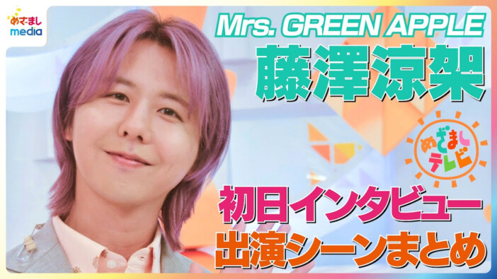 Mrs. GREEN APPLE 藤澤涼架、誕生日に振り返る“音楽に留まらない才能”を伸ばした1年