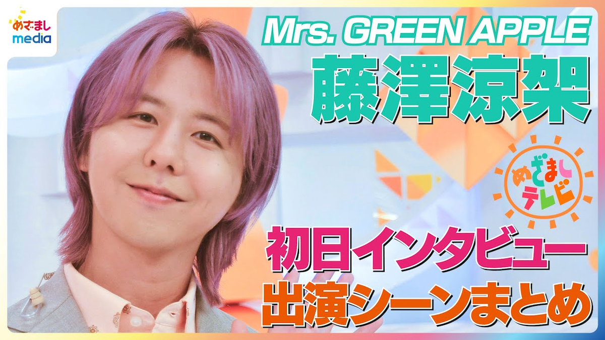 Mrs. GREEN APPLE 藤澤涼架、誕生日に振り返る“音楽に留まらない才能