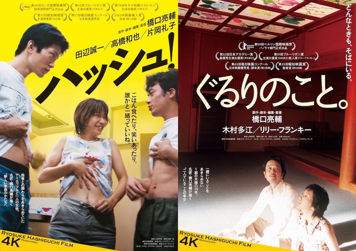 『ハッシュ!』『ぐるりのこと。』4K版予告編