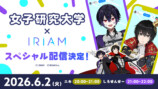 『IRIAM』と実況グループ「女子研究大学」のコラボレーション