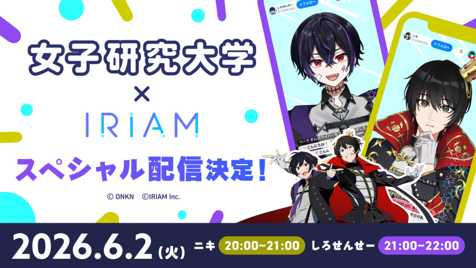 『IRIAM』と「女子研究大学」がコラボ