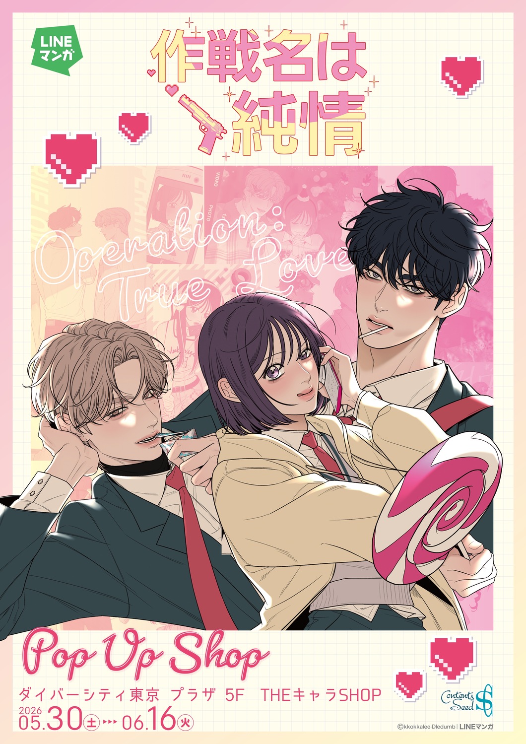 『作戦名は純情』日本初のPOP UP SHOP開催