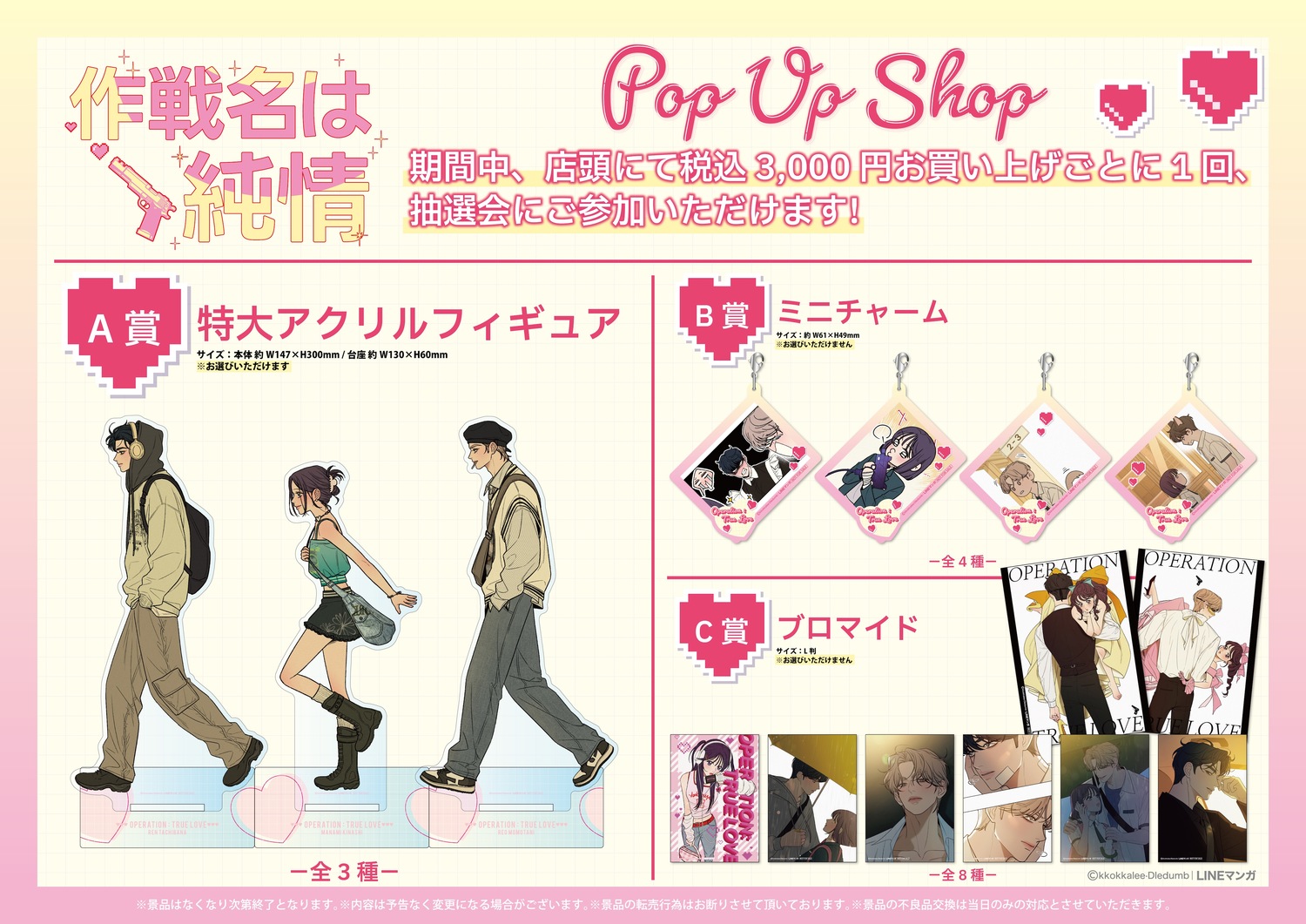 『作戦名は純情』日本初のPOP UP SHOP開催の画像