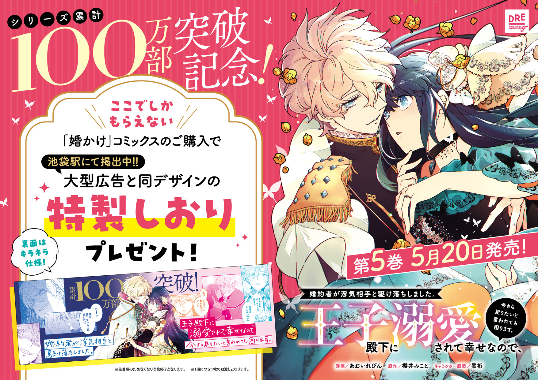 100万部突破『婚かけ』池袋にパノラマ広告の画像