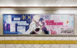 100万部突破『婚かけ』池袋にパノラマ広告の画像