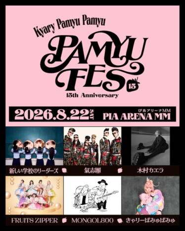 きゃりーぱみゅぱみゅ、デビュー15周年記念主催フェス『PAMYU FES』開催　氣志團、木村カエラら出演