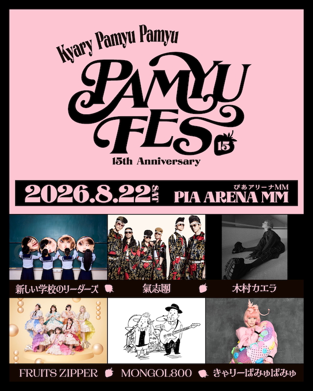 『PAMYU FES 〜Kyary Pamyu Pamyu 15th Anniversary〜』キービジュアル