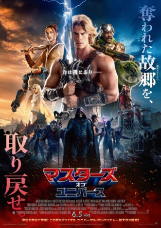 伝説の勇者ヒーマンとは何者か　『マスターズ・オブ・ユニバース』日本版ポスター＆特別映像