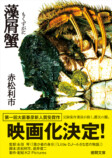 赤松利市『藻屑蟹』映画化決定の画像