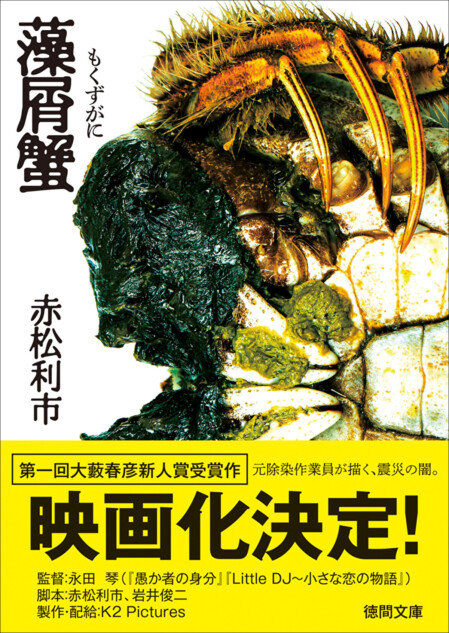 赤松利市『藻屑蟹』映画化決定