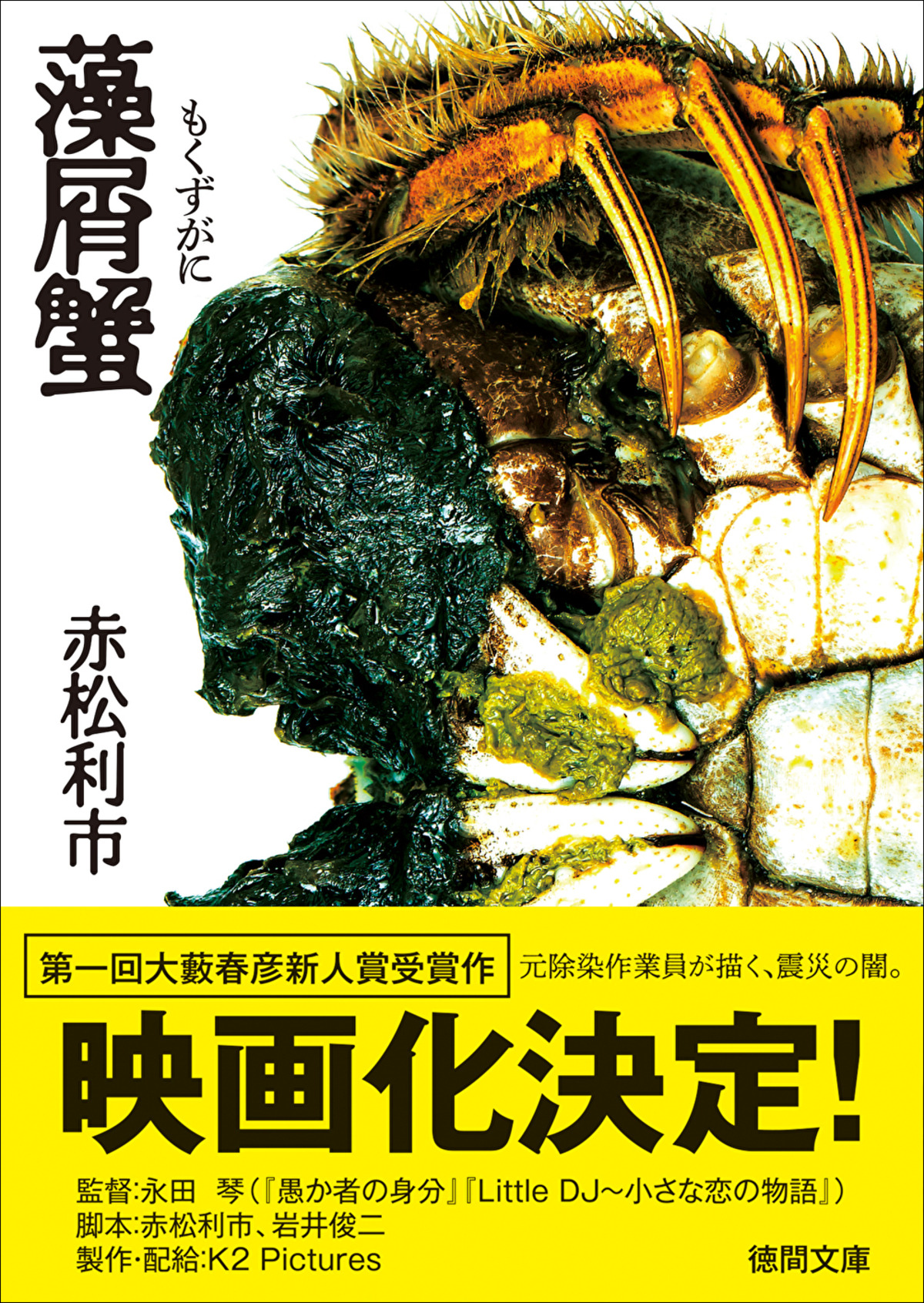 赤松利市『藻屑蟹』映画化決定