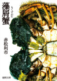 赤松利市『藻屑蟹』映画化決定の画像