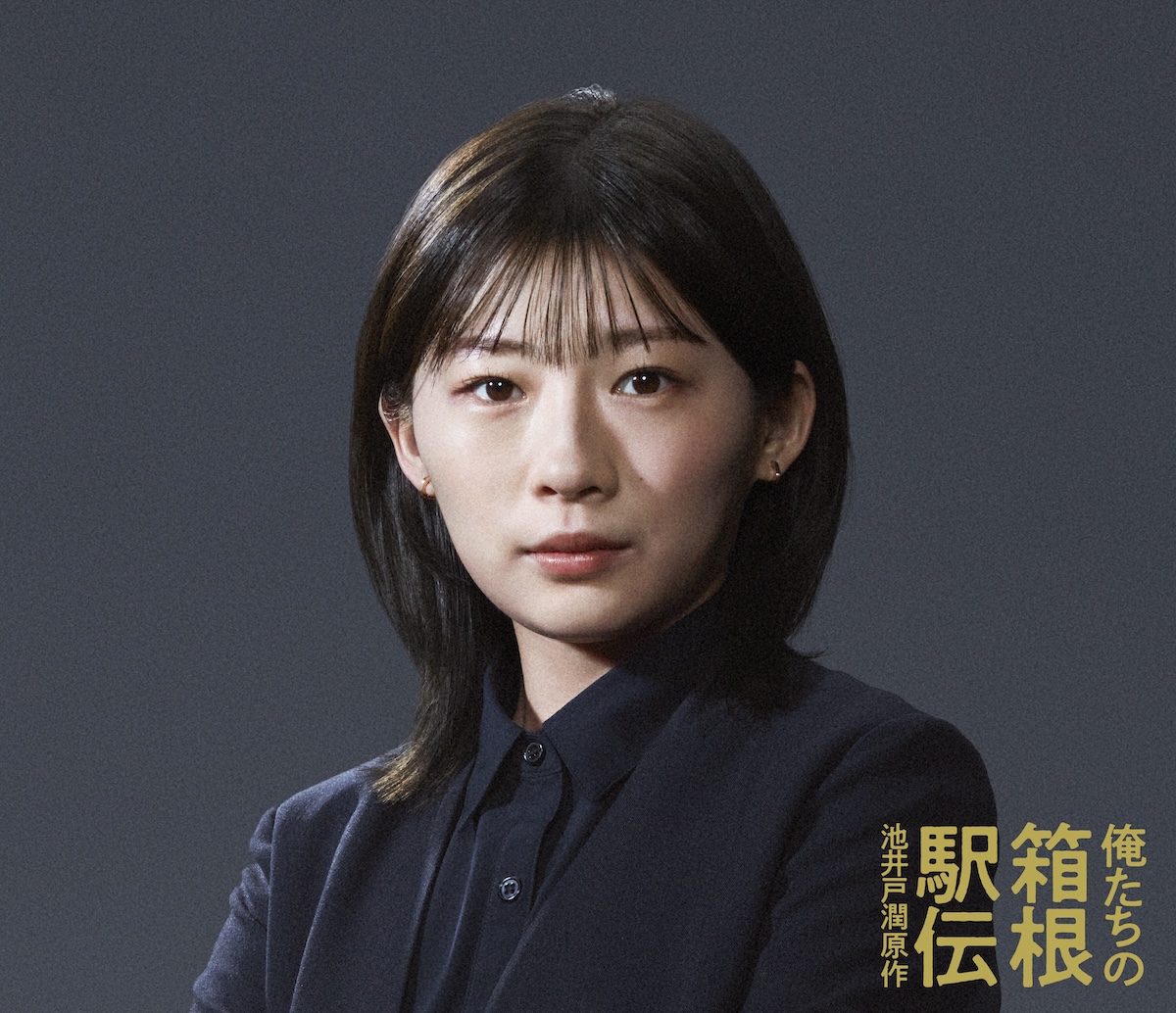 伊藤沙莉、『俺たちの箱根駅伝』出演