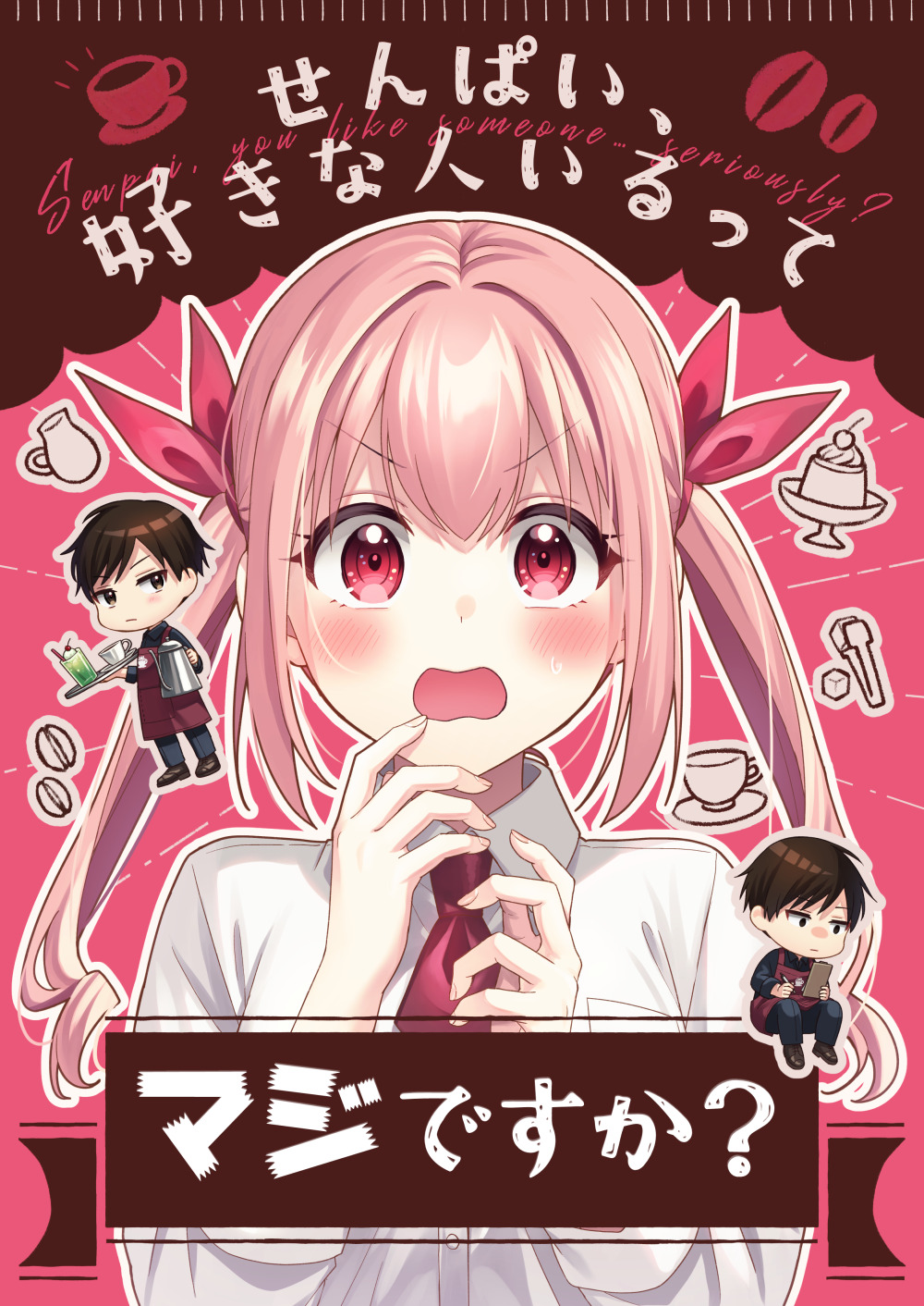 【漫画】好きな人の“好きな人の話”
