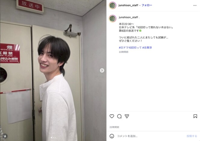 志尊淳の白Tスマイルが爽やかすぎる! 『10回切って倒れない木はない』オフショット