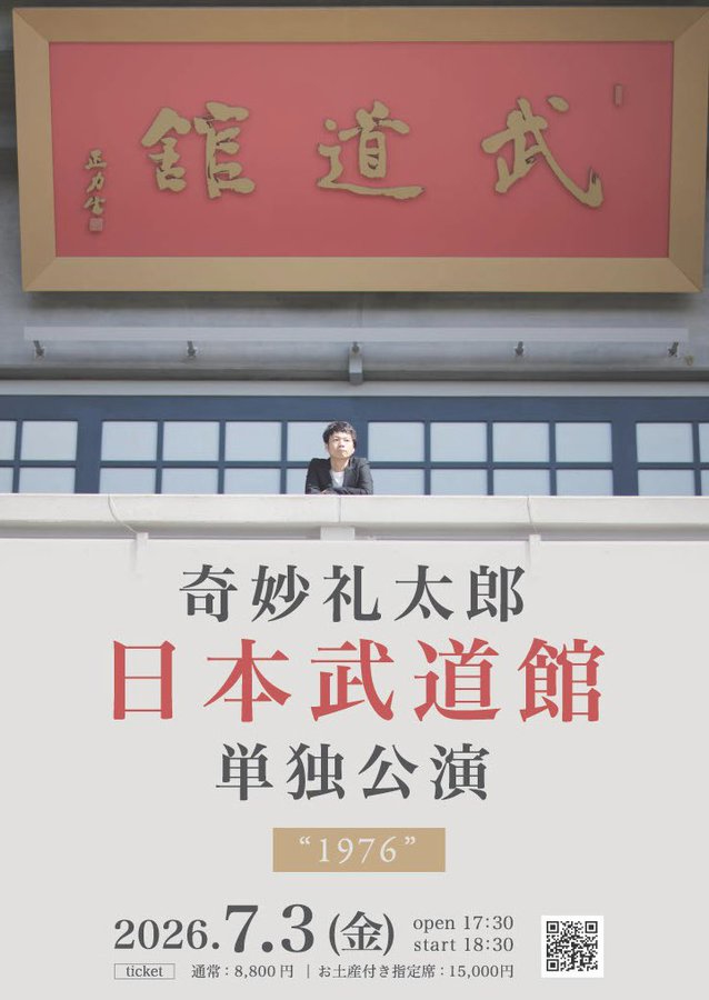 『奇妙礼太郎 日本武道館 単独公演 “1976”』
