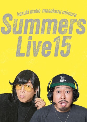 さまぁ~ず2年ぶりの単独ライブ『さまぁ~ずライブ15』PIA LIVE STREAMにて配信へ