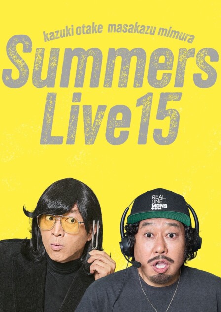 さまぁ～ず2年ぶりの単独ライブ『さまぁ～ずライブ15』PIA LIVE STREAM