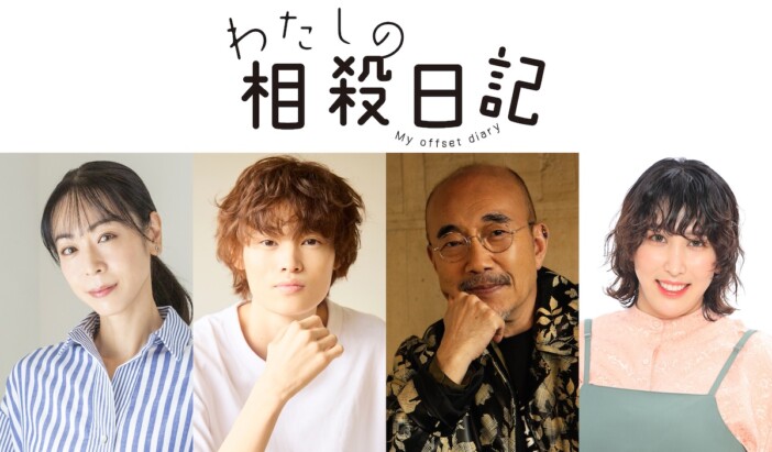 窪塚愛流、『わたしの相殺日記』であのの弟役に ゆめっち、遊井亮子、竹中直人も出演