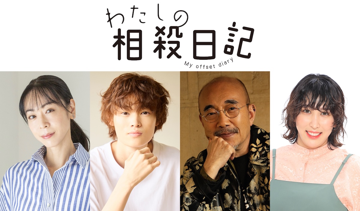 『わたしの相殺日記』あのの弟役に窪塚愛流
