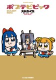 最新巻『ポプテピピック SEASON NINE』発売の画像