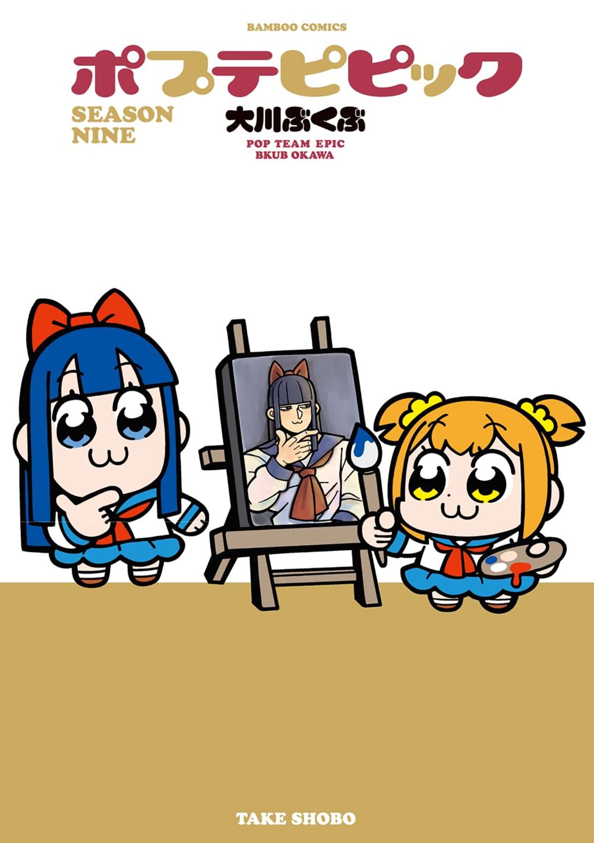 最新巻『ポプテピピック SEASON NINE』発売の画像